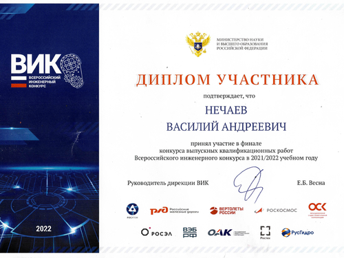 Василий Нечаев стал финалистом Всероссийского инженерного конкурса 2022 года