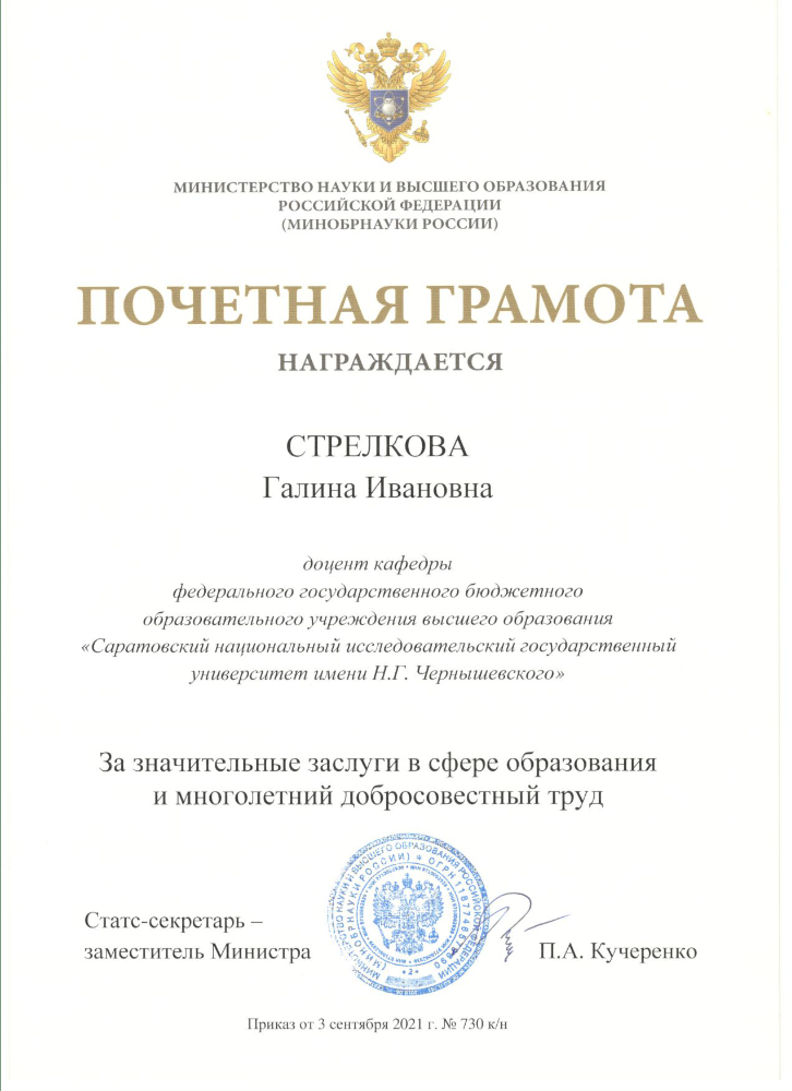 Г.И. Стрелкова награждена Почетной грамотой Минобрнауки РФ