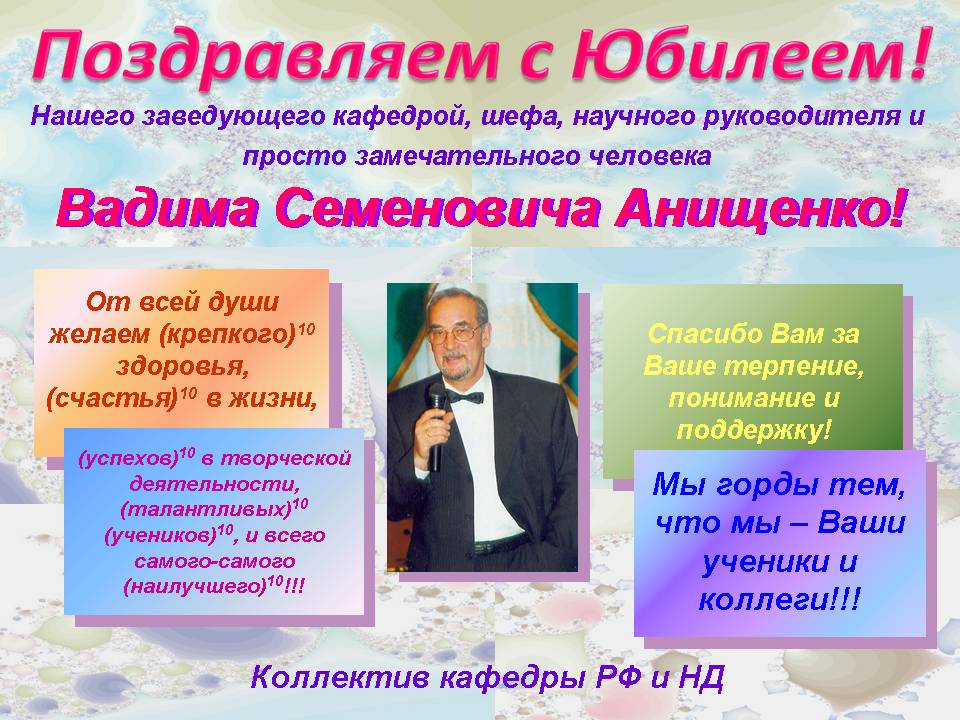 Поздравление с юбилеем Вадима Семеновича